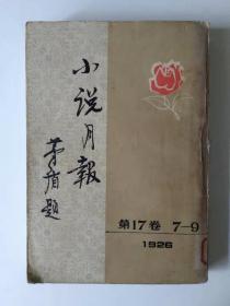 小说月报1926-第17卷7-9