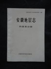 安徽地层志：白垩系分册【1988年1版1印4250册，内整洁自然旧】