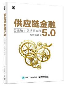 供应链金融5.0——自金融+区块链票据