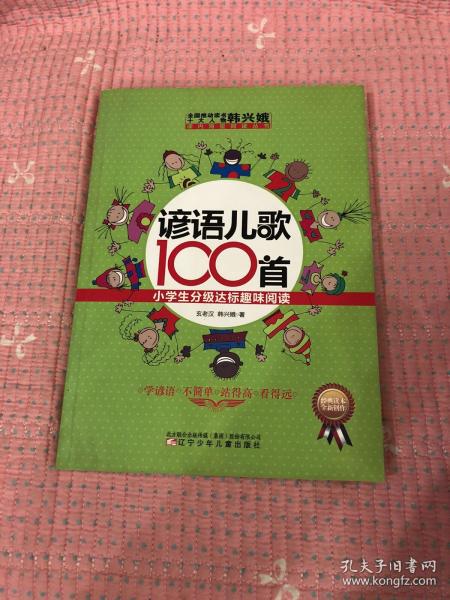 全国推动读书十大人物韩兴娥课内海量阅读丛书·小学生分级达标趣味阅读：谚语儿歌100首