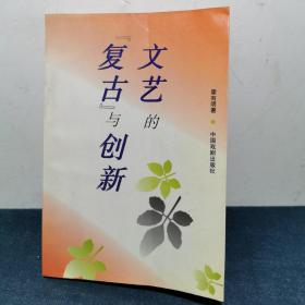 文艺的“复古”与创新