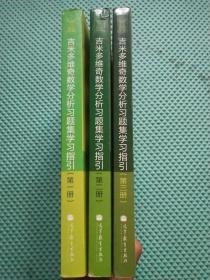 吉米多维奇数学分析习题集学习指引. 第一册 第二册 第三册