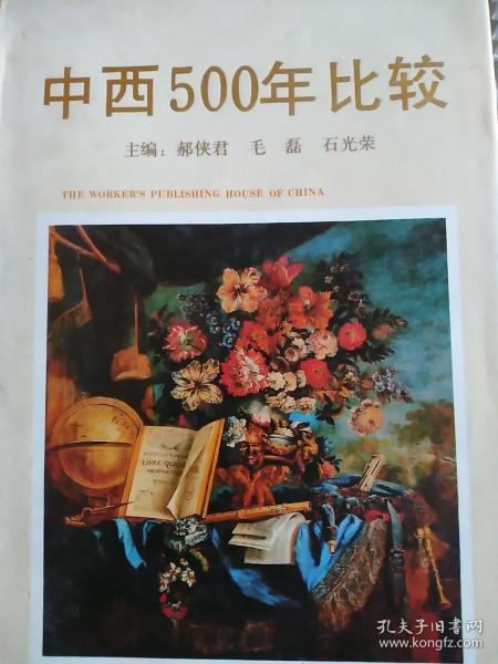 中西500年比较