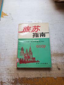 旅蘇指南（館藏）