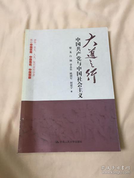 大道之行：中国共产党与中国社会主义