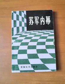 苏军内幕 1版1印