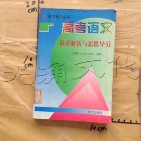 高考语文疑难解析与思路导引