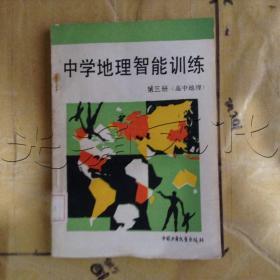 中学地理智能训练.第三册.高中地理---[ID:630717][%#335A2%#]