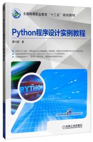 新书特价 Python程序设计实例教程