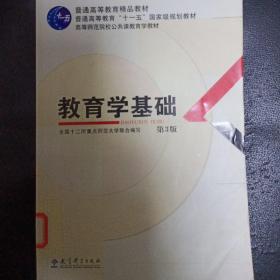 教育学基础（第3版）/普通高等教育精品教材·普通高等教育“十一五”国家级规划教材