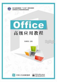 Office高级应用教程