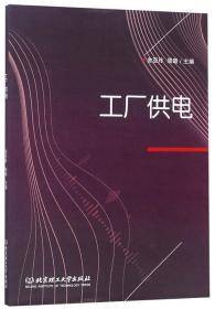 工厂供电金亚玲、周璐 编北京理工大学出版社9787568265348