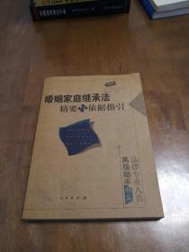 婚姻家庭继承法精要与依据指引——法律专业人员高级肋手书系