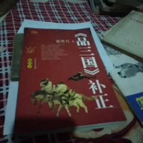 《品三国(上)》补正:插图本