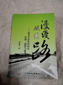 漫漫从医路：知名专家从医60年经验、感悟与思考