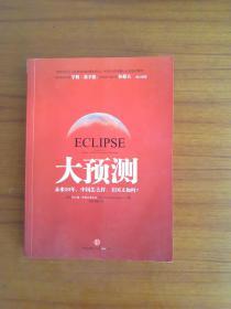 《大预测：未来20年，中国怎么样，美国又如何？》