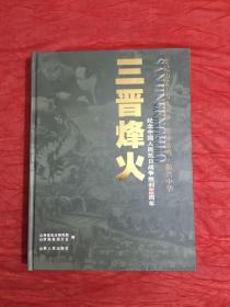 三晋烽火——纪念中国人民抗日战争胜利60周年