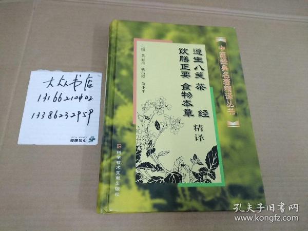 遵生八笺、茶经、饮膳正要、食物本草精译