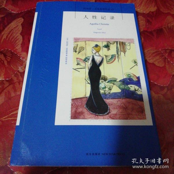 人性记录：阿加莎·克里斯蒂侦探作品集12