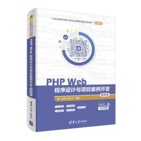 PHPWeb程序设计与项目案例开发－微课版/21世纪高等学校计算机类课程创新规划教材·微课版