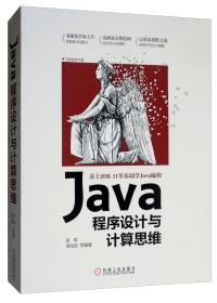 Java程序设计与计算思维