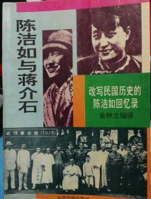 陈洁如与蒋介石