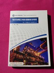 电力行业典型工作标准 管理标准 技术标准. 电厂热能动力装置专业