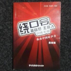 播音员、主持人训练手册：绕口令