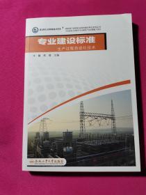 国家骨干高等职业院校建设单位系列丛书：专业建设标准生产过程自动化技术