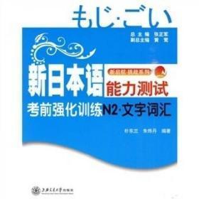 新启航·挑战系列·新日本语能力测试考前强化训练N2：文字词汇 A-32