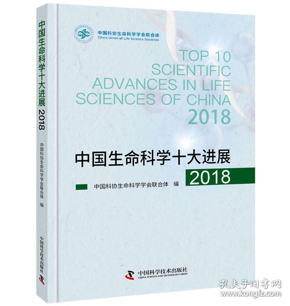 中国生命科学十大进展2018