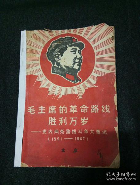 毛主席的革命路线胜利万岁党内两条路线斗争大事记