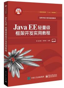 JAVA EE轻量级框架开发实用教程/谷志峰