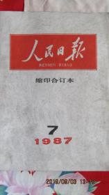 1987年7月《人民日报》缩印合订本 包老