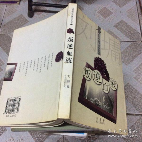 叛逆血液：刘墉励志精品丛书