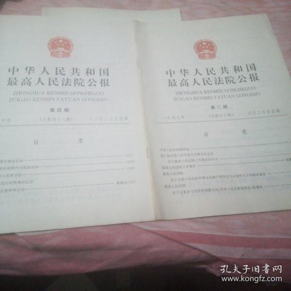 中华人民共和国最高人民法院公报，第二，四期
