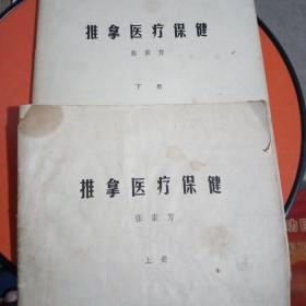 推拿医疗保健（上下）