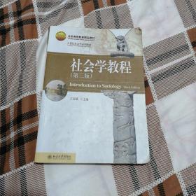 北京高等教育精品教材·21世纪社会学系列教材：社会学教程（第3版）