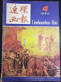 连环画报    杂志    1984   4