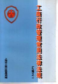 工商行政管理常用法律法规汇编之1-7.7册全