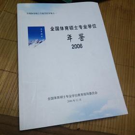 全国体育硕士专业学位年鉴 2006