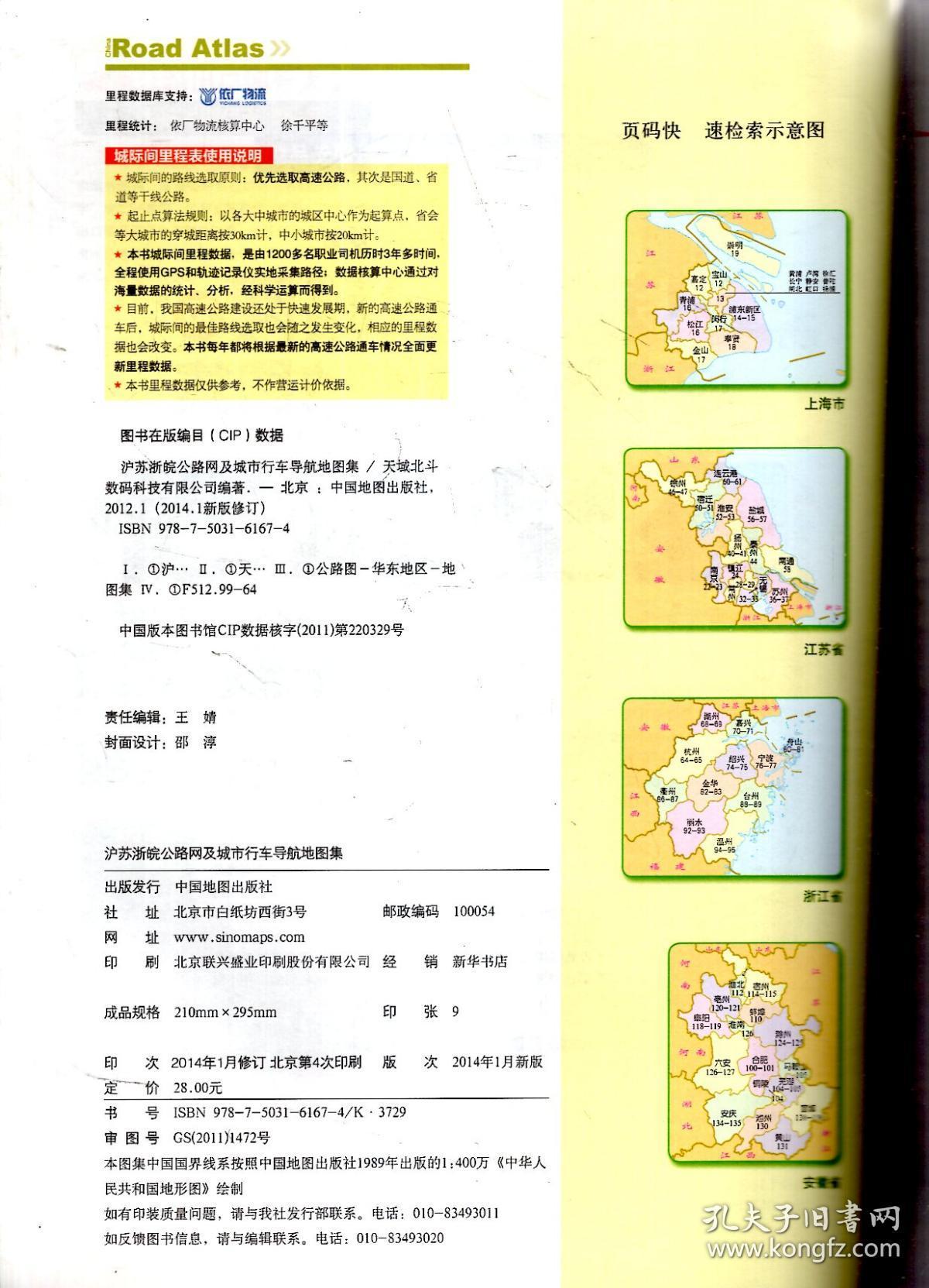 沪苏浙皖公路网及城市行车导航地图集.2014年