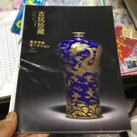 东京中央2019春季拍卖：古玩珍藏