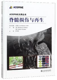 AOSPINE大师丛书 脊髓损伤与再生 山东科学技术出版社