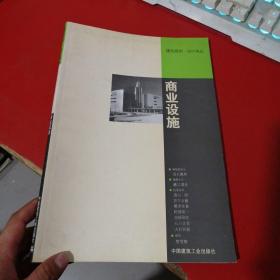 商业设施——建筑规划·设计译丛