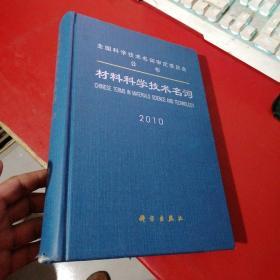 材料科学技术名词2010【书脊磨损点 内页好】