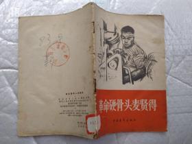革命硬骨头麦贤得(插图)1966年北京1版1印；