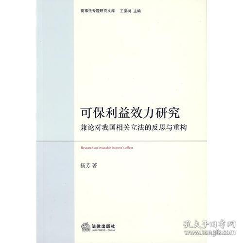 可保利益效力研究：兼论对我国相关立法的反思与重构