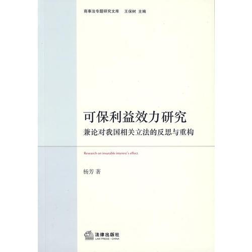 可保利益效力研究：兼论对我国相关立法的反思与重构