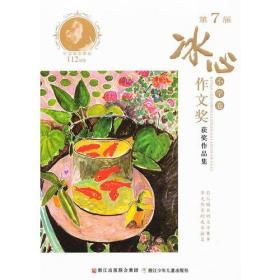 第7届冰心作文奖获奖作品集 小学卷